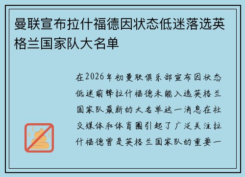 曼联宣布拉什福德因状态低迷落选英格兰国家队大名单 曼联宣布拉什福德因状态低迷落选英格兰国家队大名单