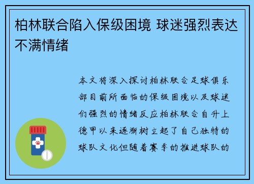 柏林联合陷入保级困境 球迷强烈表达不满情绪 柏林联合陷入保级困境 球迷强烈表达不满情绪
