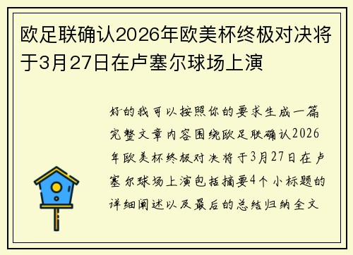欧足联确认2026年欧美杯终极对决将于3月27日在卢塞尔球场上演 欧足联确认2026年欧美杯终极对决将于3月27日在卢塞尔球场上演