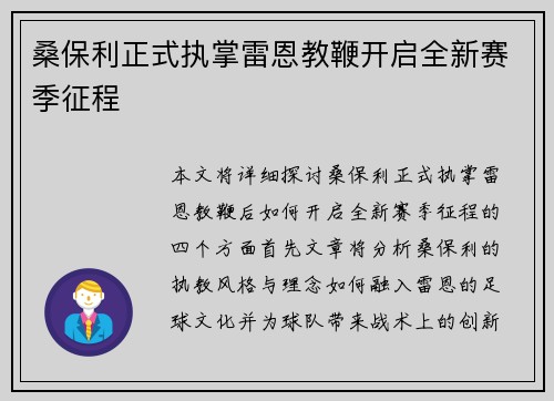 桑保利正式执掌雷恩教鞭开启全新赛季征程 桑保利正式执掌雷恩教鞭开启全新赛季征程