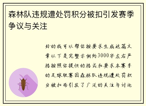 森林队违规遭处罚积分被扣引发赛季争议与关注