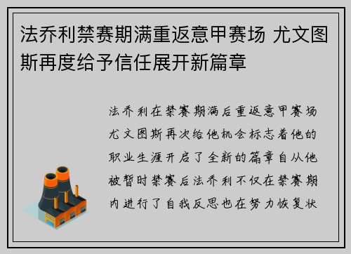 法乔利禁赛期满重返意甲赛场 尤文图斯再度给予信任展开新篇章