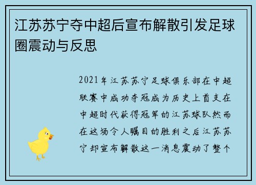 江苏苏宁夺中超后宣布解散引发足球圈震动与反思 江苏苏宁夺中超后宣布解散引发足球圈震动与反思
