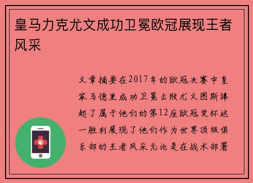 皇马力克尤文成功卫冕欧冠展现王者风采 皇马力克尤文成功卫冕欧冠展现王者风采