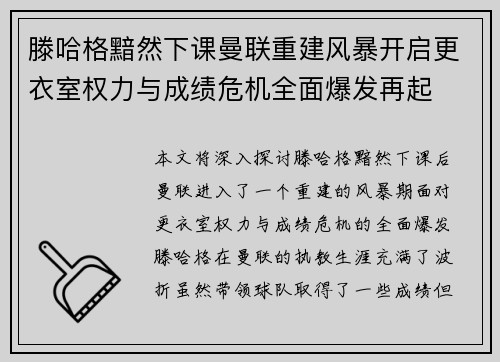 滕哈格黯然下课曼联重建风暴开启更衣室权力与成绩危机全面爆发再起