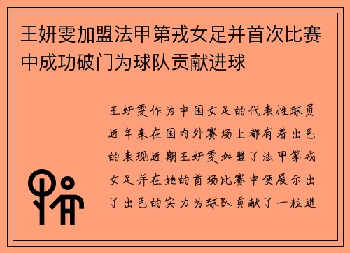 王妍雯加盟法甲第戎女足并首次比赛中成功破门为球队贡献进球