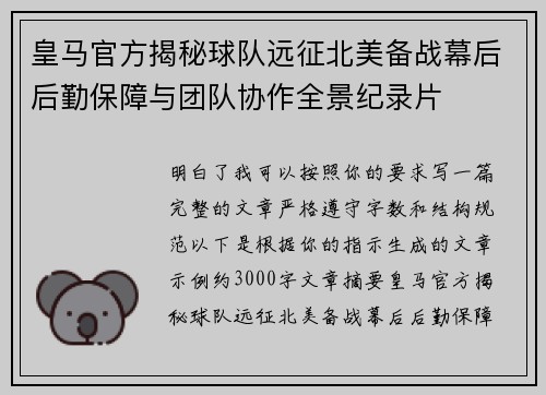 皇马官方揭秘球队远征北美备战幕后后勤保障与团队协作全景纪录片