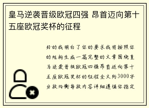 皇马逆袭晋级欧冠四强 昂首迈向第十五座欧冠奖杯的征程