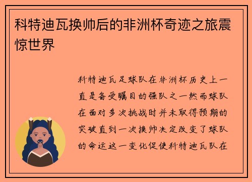 科特迪瓦换帅后的非洲杯奇迹之旅震惊世界 科特迪瓦换帅后的非洲杯奇迹之旅震惊世界