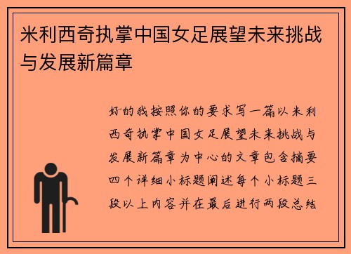 米利西奇执掌中国女足展望未来挑战与发展新篇章 米利西奇执掌中国女足展望未来挑战与发展新篇章