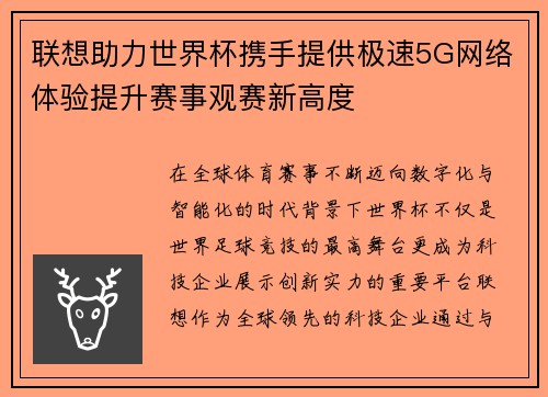 联想助力世界杯携手提供极速5G网络体验提升赛事观赛新高度 联想助力世界杯携手提供极速5G网络体验提升赛事观赛新高度