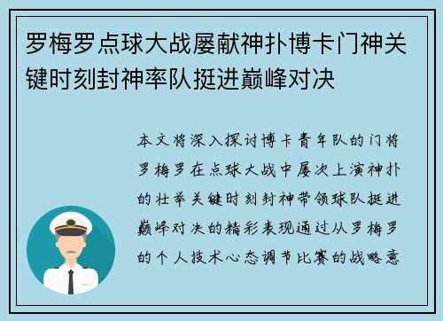 罗梅罗点球大战屡献神扑博卡门神关键时刻封神率队挺进巅峰对决