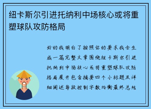 纽卡斯尔引进托纳利中场核心或将重塑球队攻防格局 纽卡斯尔引进托纳利中场核心或将重塑球队攻防格局