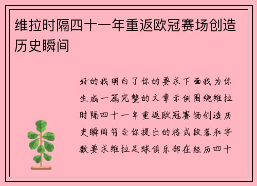 维拉时隔四十一年重返欧冠赛场创造历史瞬间 维拉时隔四十一年重返欧冠赛场创造历史瞬间