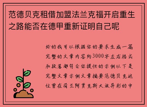 范德贝克租借加盟法兰克福开启重生之路能否在德甲重新证明自己呢 范德贝克租借加盟法兰克福开启重生之路能否在德甲重新证明自己呢