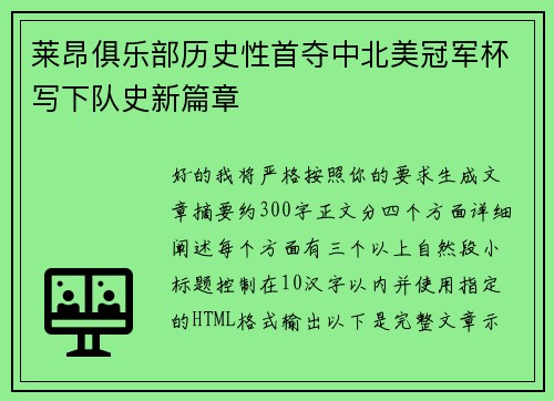 莱昂俱乐部历史性首夺中北美冠军杯写下队史新篇章
