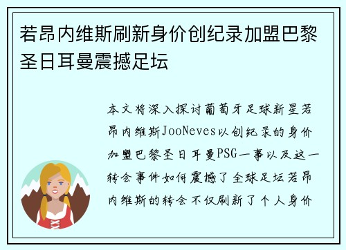 若昂内维斯刷新身价创纪录加盟巴黎圣日耳曼震撼足坛