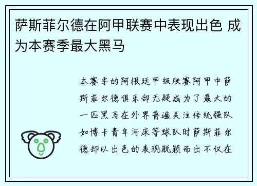 萨斯菲尔德在阿甲联赛中表现出色 成为本赛季最大黑马 萨斯菲尔德在阿甲联赛中表现出色 成为本赛季最大黑马