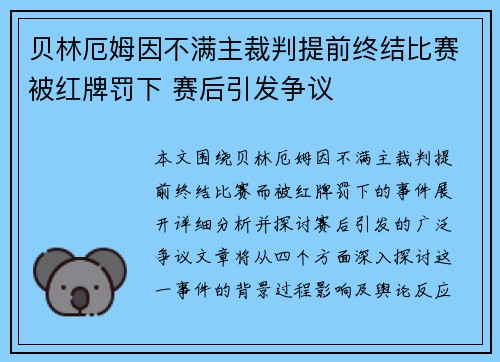 贝林厄姆因不满主裁判提前终结比赛被红牌罚下 赛后引发争议