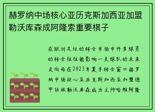 赫罗纳中场核心亚历克斯加西亚加盟勒沃库森成阿隆索重要棋子 赫罗纳中场核心亚历克斯加西亚加盟勒沃库森成阿隆索重要棋子