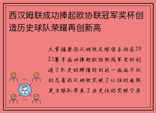 西汉姆联成功捧起欧协联冠军奖杯创造历史球队荣耀再创新高