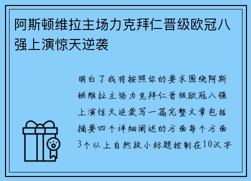 阿斯顿维拉主场力克拜仁晋级欧冠八强上演惊天逆袭 阿斯顿维拉主场力克拜仁晋级欧冠八强上演惊天逆袭