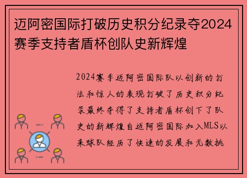 迈阿密国际打破历史积分纪录夺2024赛季支持者盾杯创队史新辉煌 迈阿密国际打破历史积分纪录夺2024赛季支持者盾杯创队史新辉煌