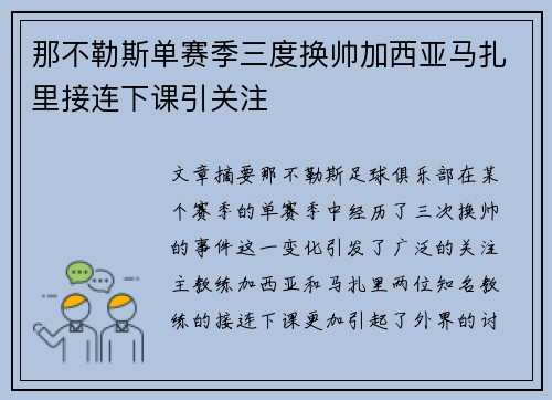 那不勒斯单赛季三度换帅加西亚马扎里接连下课引关注 那不勒斯单赛季三度换帅加西亚马扎里接连下课引关注