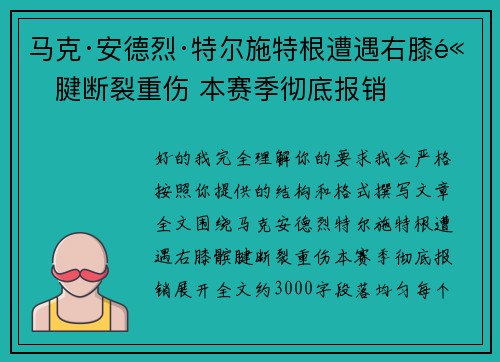 马克·安德烈·特尔施特根遭遇右膝髌腱断裂重伤 本赛季彻底报销 马克·安德烈·特尔施特根遭遇右膝髌腱断裂重伤 本赛季彻底报销