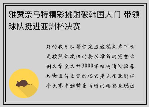 雅赞奈马特精彩挑射破韩国大门 带领球队挺进亚洲杯决赛 雅赞奈马特精彩挑射破韩国大门 带领球队挺进亚洲杯决赛