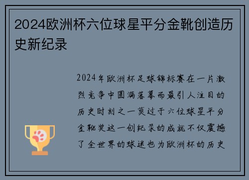 2024欧洲杯六位球星平分金靴创造历史新纪录