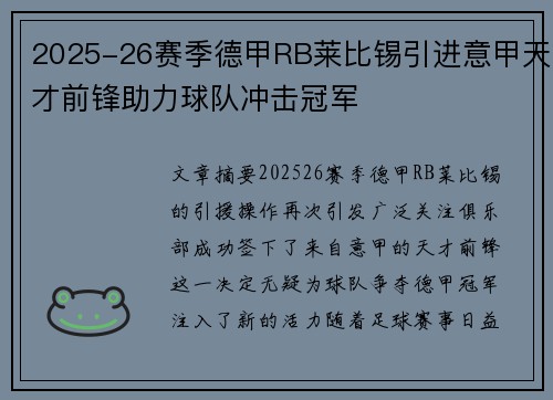 2025-26赛季德甲RB莱比锡引进意甲天才前锋助力球队冲击冠军 2025-26赛季德甲RB莱比锡引进意甲天才前锋助力球队冲击冠军