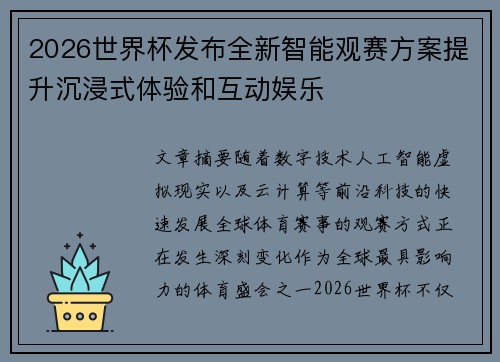 2026世界杯发布全新智能观赛方案提升沉浸式体验和互动娱乐