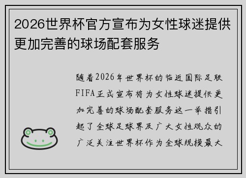 2026世界杯官方宣布为女性球迷提供更加完善的球场配套服务