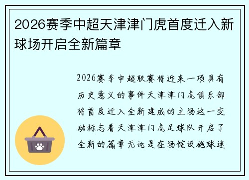 2026赛季中超天津津门虎首度迁入新球场开启全新篇章 2026赛季中超天津津门虎首度迁入新球场开启全新篇章