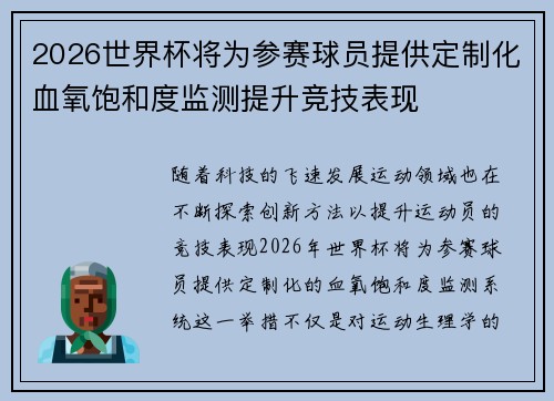 2026世界杯将为参赛球员提供定制化血氧饱和度监测提升竞技表现 2026世界杯将为参赛球员提供定制化血氧饱和度监测提升竞技表现