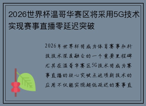 2026世界杯温哥华赛区将采用5G技术实现赛事直播零延迟突破 2026世界杯温哥华赛区将采用5G技术实现赛事直播零延迟突破