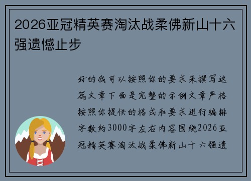 2026亚冠精英赛淘汰战柔佛新山十六强遗憾止步 2026亚冠精英赛淘汰战柔佛新山十六强遗憾止步