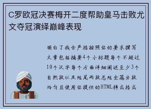 C罗欧冠决赛梅开二度帮助皇马击败尤文夺冠演绎巅峰表现 C罗欧冠决赛梅开二度帮助皇马击败尤文夺冠演绎巅峰表现