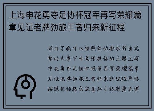 上海申花勇夺足协杯冠军再写荣耀篇章见证老牌劲旅王者归来新征程