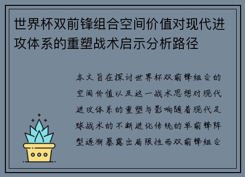 世界杯双前锋组合空间价值对现代进攻体系的重塑战术启示分析路径