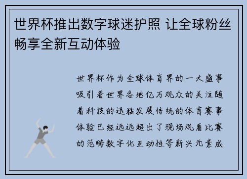 世界杯推出数字球迷护照 让全球粉丝畅享全新互动体验