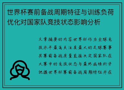 世界杯赛前备战周期特征与训练负荷优化对国家队竞技状态影响分析 世界杯赛前备战周期特征与训练负荷优化对国家队竞技状态影响分析