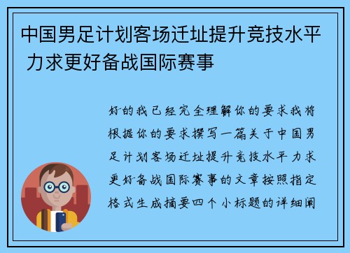 中国男足计划客场迁址提升竞技水平 力求更好备战国际赛事 中国男足计划客场迁址提升竞技水平 力求更好备战国际赛事