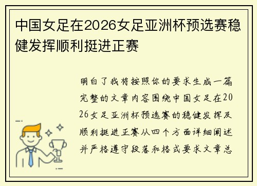 中国女足在2026女足亚洲杯预选赛稳健发挥顺利挺进正赛 中国女足在2026女足亚洲杯预选赛稳健发挥顺利挺进正赛
