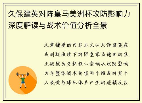 久保建英对阵皇马美洲杯攻防影响力深度解读与战术价值分析全景
