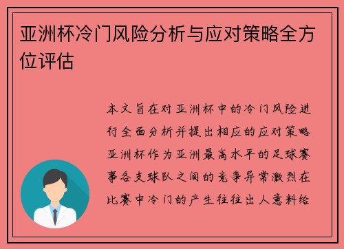 亚洲杯冷门风险分析与应对策略全方位评估 亚洲杯冷门风险分析与应对策略全方位评估
