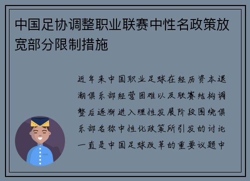 中国足协调整职业联赛中性名政策放宽部分限制措施 中国足协调整职业联赛中性名政策放宽部分限制措施