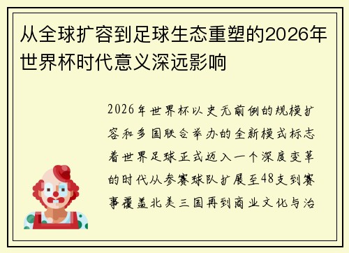 从全球扩容到足球生态重塑的2026年世界杯时代意义深远影响 从全球扩容到足球生态重塑的2026年世界杯时代意义深远影响