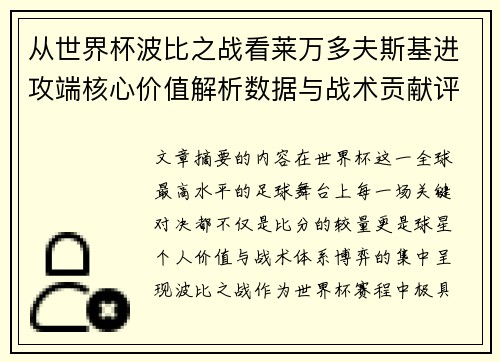 从世界杯波比之战看莱万多夫斯基进攻端核心价值解析数据与战术贡献评估 从世界杯波比之战看莱万多夫斯基进攻端核心价值解析数据与战术贡献评估